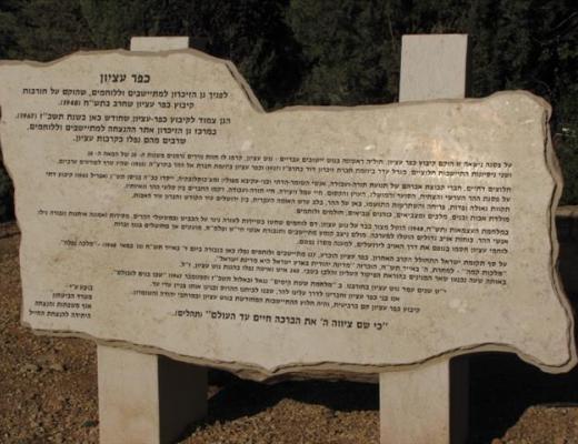 גן זיכרון לבוני גוש עציון ומגיניו - כפר עציון