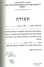 תעודת סיום לימודים של הסוכנות היהודית