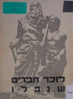 חוברת זיכרון והנצחה
