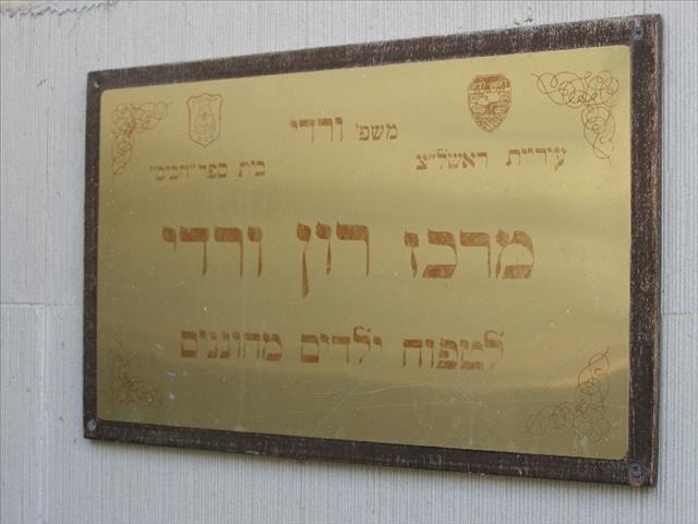 מרכז רון ורדי לטיפוח ילדים מחוננים - ראשון לציון