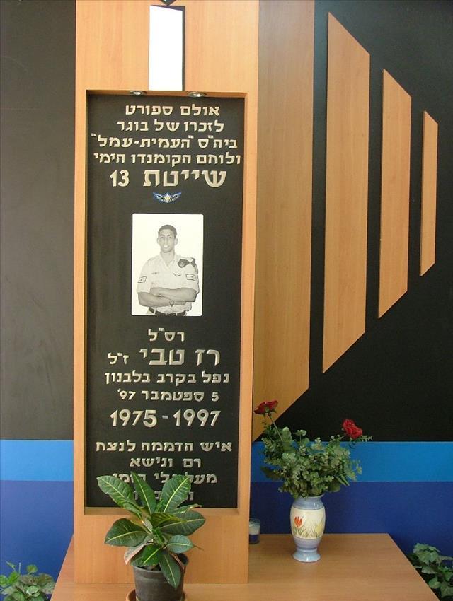 אולם ספורט לזכר רז טבי - בית הספר עמית-עמל