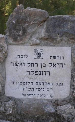 חורשה לזכר יחיאל רוזנפלד - יער בן שמן
