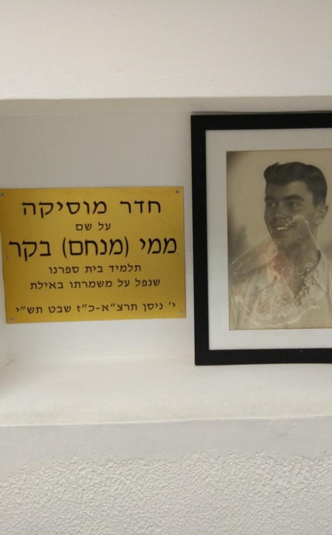 חדר מוזיקה על שם ממי (מנחם) בקר בבית ספר חביב - ראשון לציון
