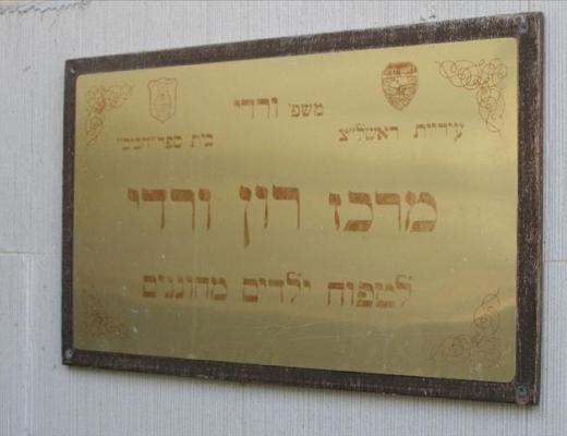 מרכז רון ורדי לטיפוח ילדים מחוננים - ראשון לציון
