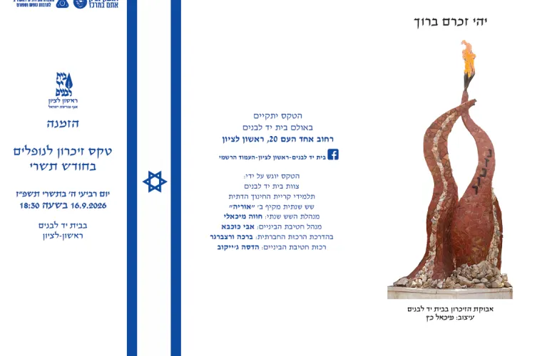 טכס הנצחה לחללי ונרצחי חודש תשרי