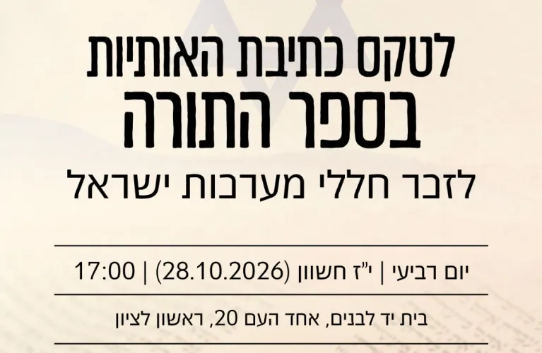 טקס כתיבת האותיות בספר תורה לזכר חללי מערכות ישראל