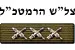 צל"ש הרמטכ"ל